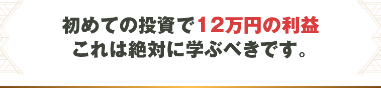 初めての投資で12万円の利益これは絶対に学ぶべきです。